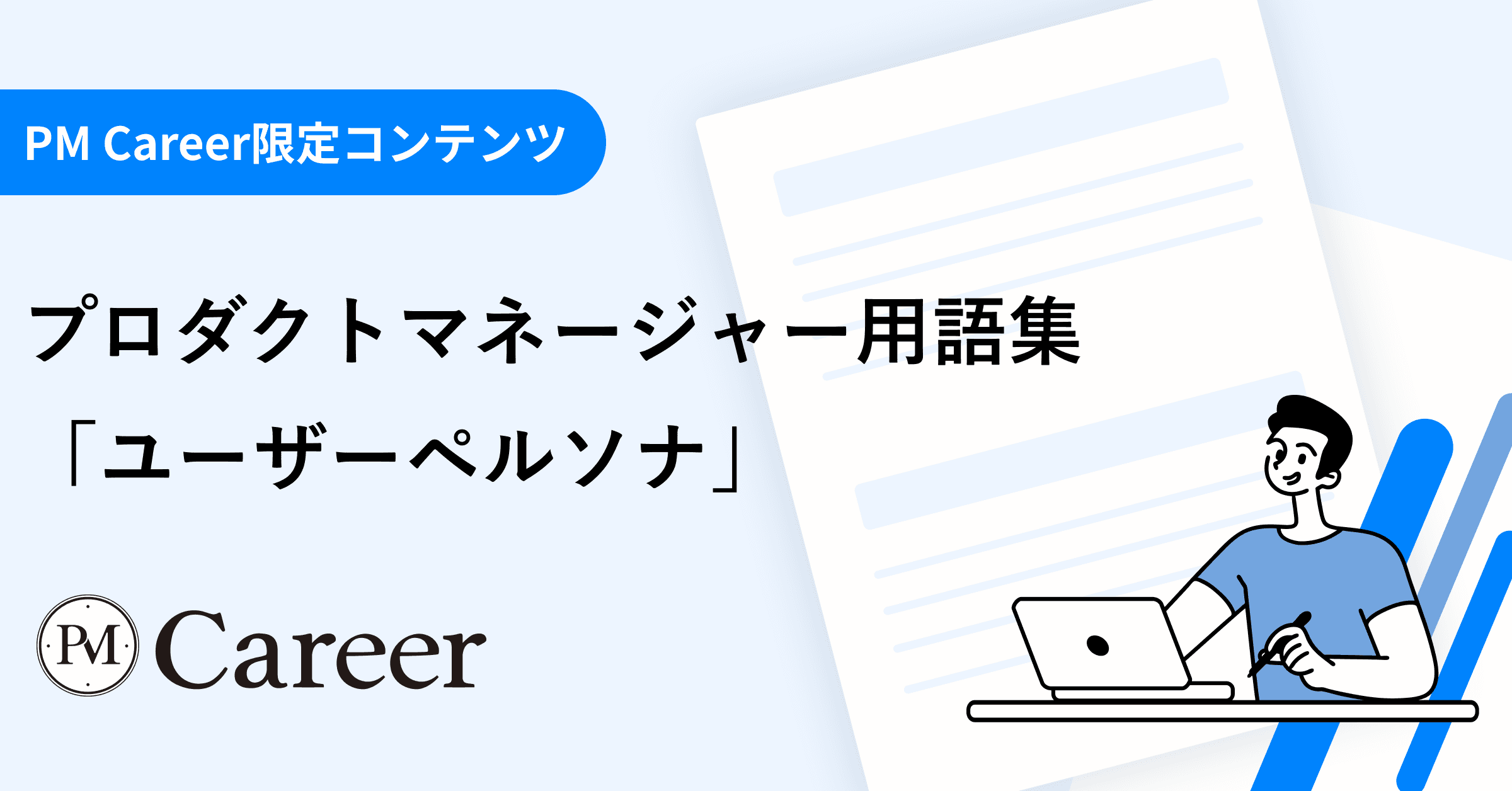 ユーザーペルソナとは丨プロダクトマネージャー用語集のサムネイル