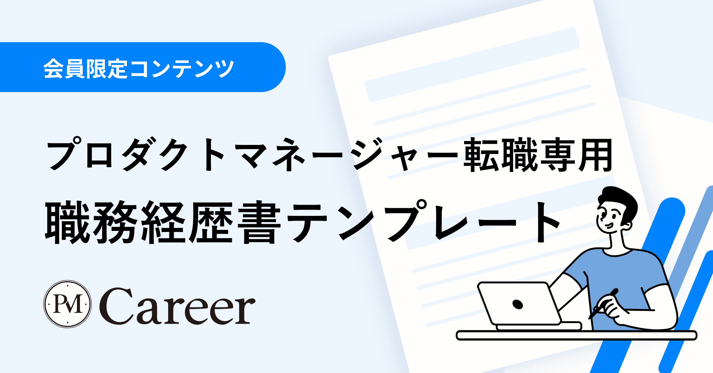 プロダクトマネージャー転職専用・職務経歴書テンプレート丨PM Career会員限定コンテンツのサムネイル