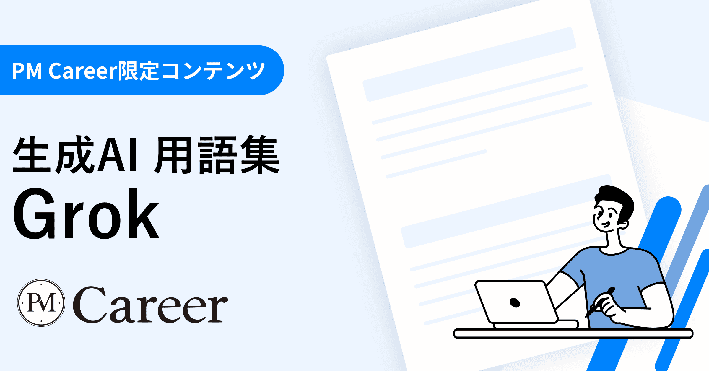 Grokとは丨生成AI 用語集のサムネイル