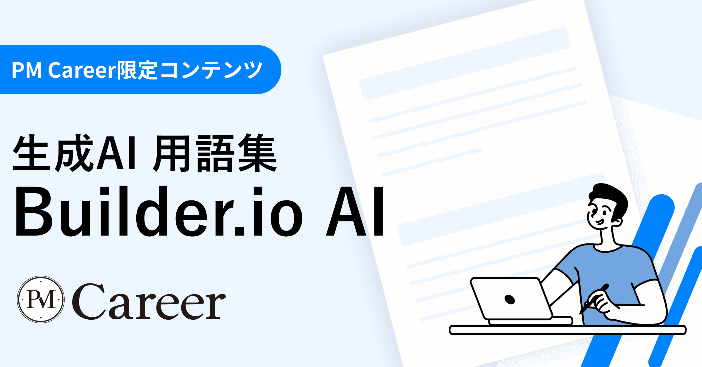 Builder.io AIとは丨生成AI 用語集のサムネイル