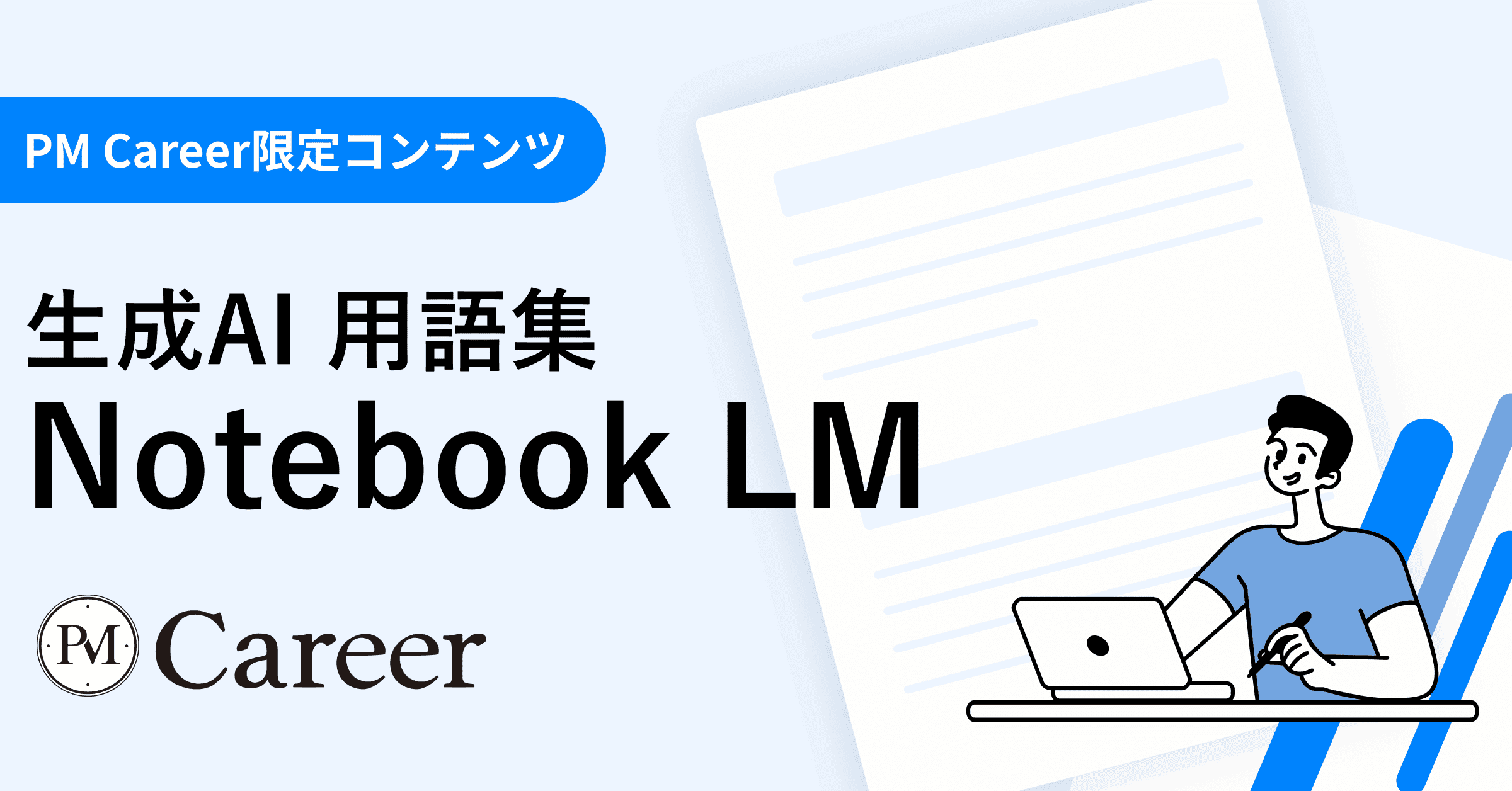 Notebook LMとは丨生成AI 用語集のサムネイル