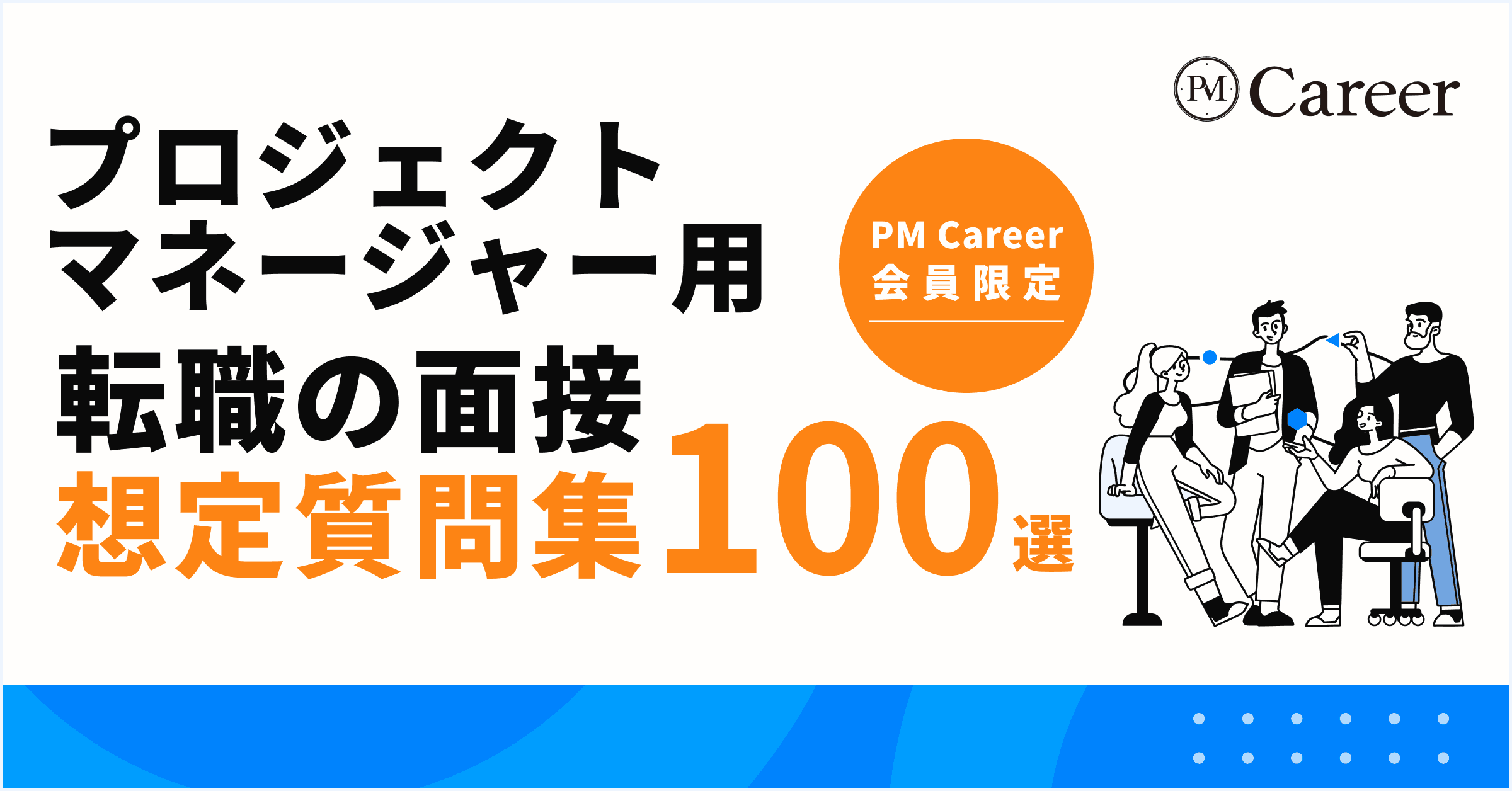 プロジェクトマネージャー用・転職の面接・想定質問集100選丨PM Career会員限定コンテンツのサムネイル