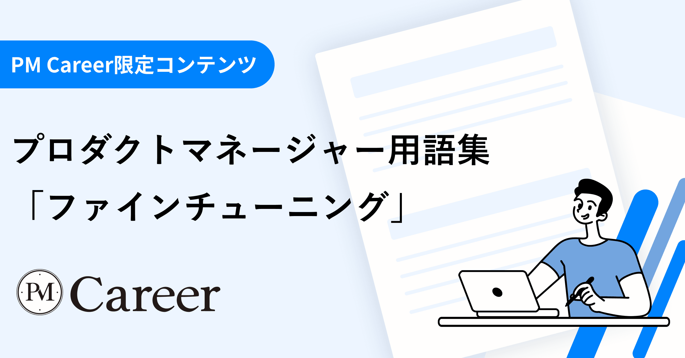 ファインチューニング とは丨プロダクトマネージャー用語集のサムネイル