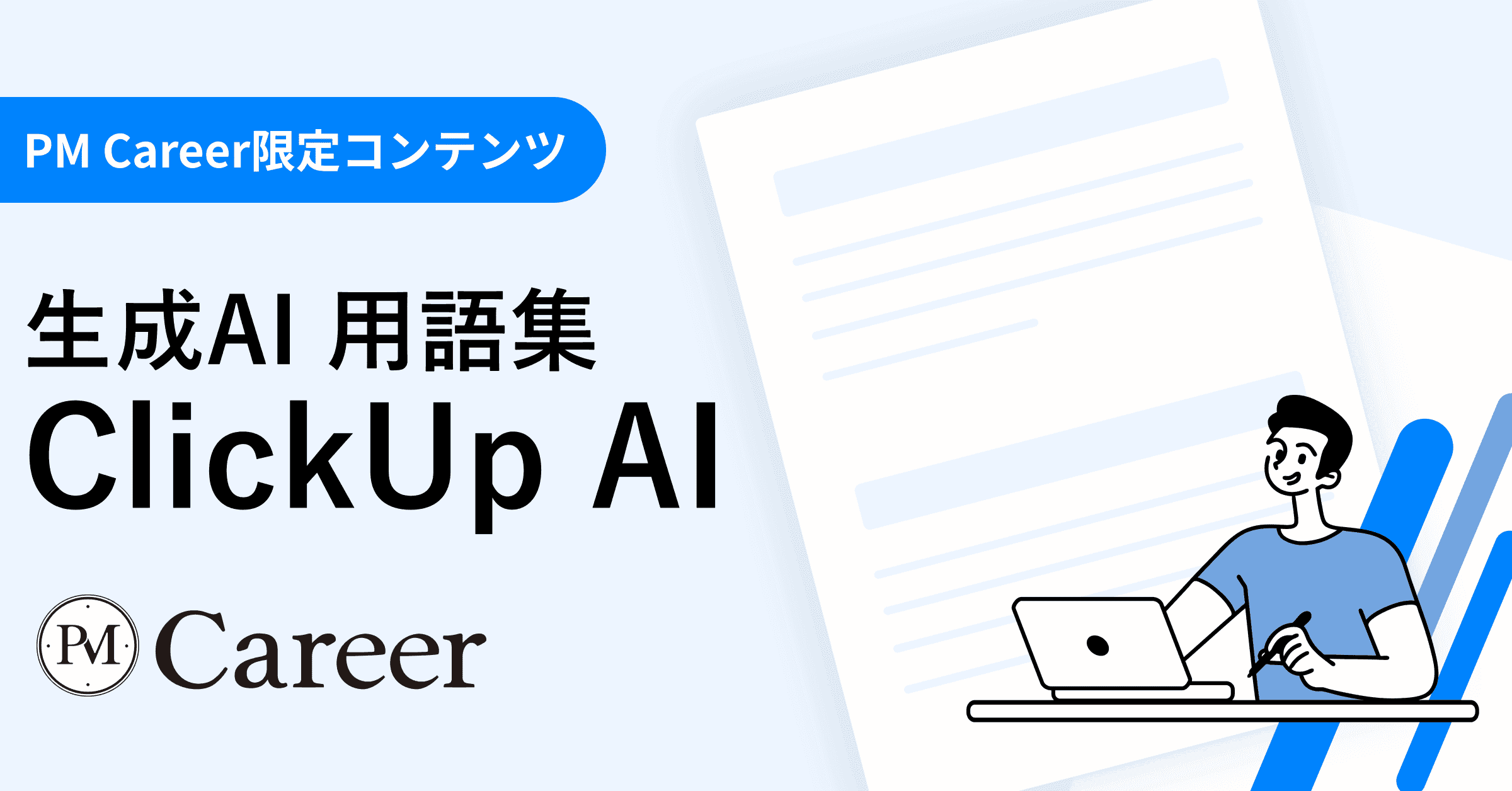 ClickUp AIとは丨生成AI 用語集のサムネイル