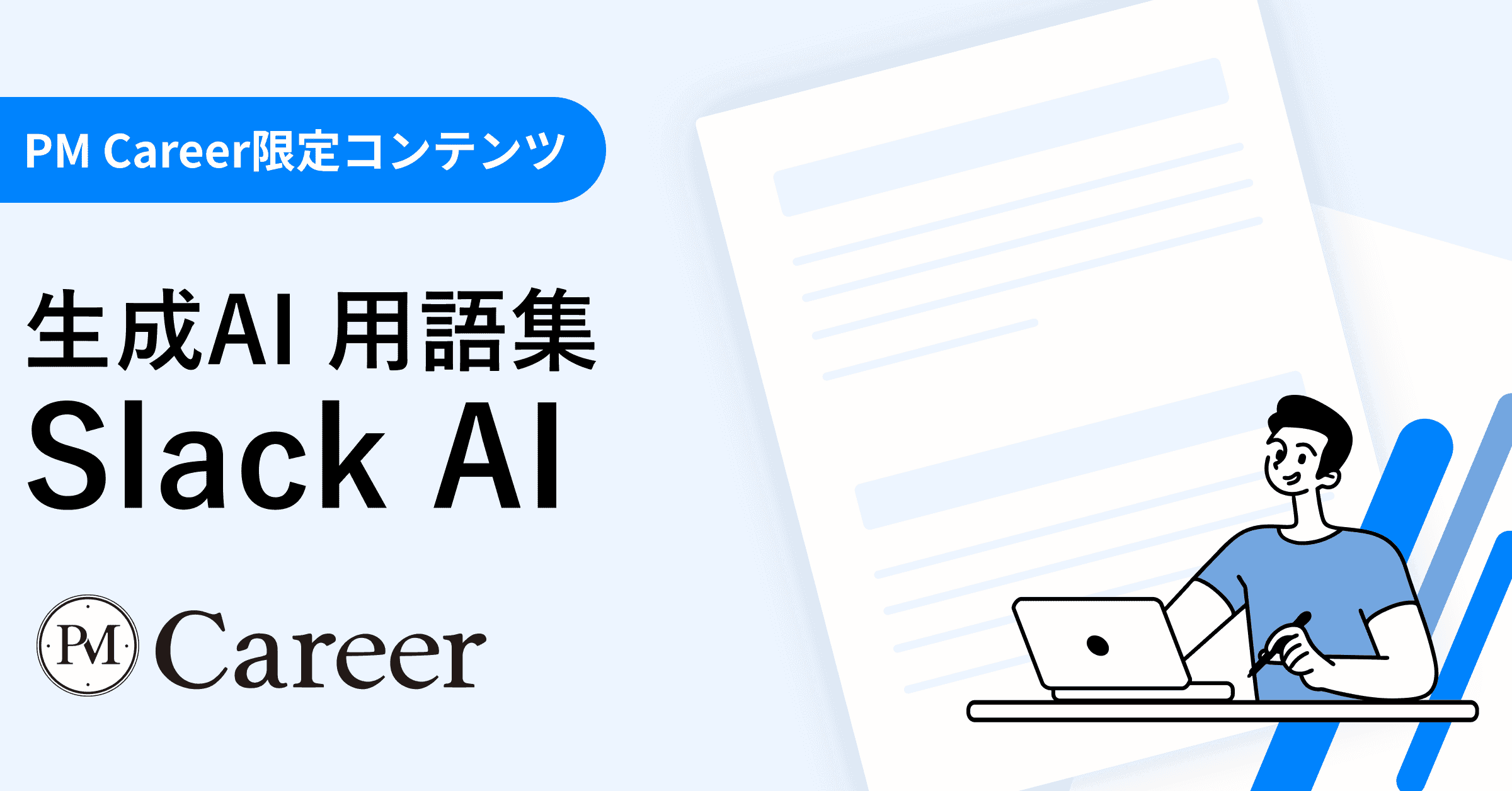 Slack AIとは丨生成AI 用語集のサムネイル