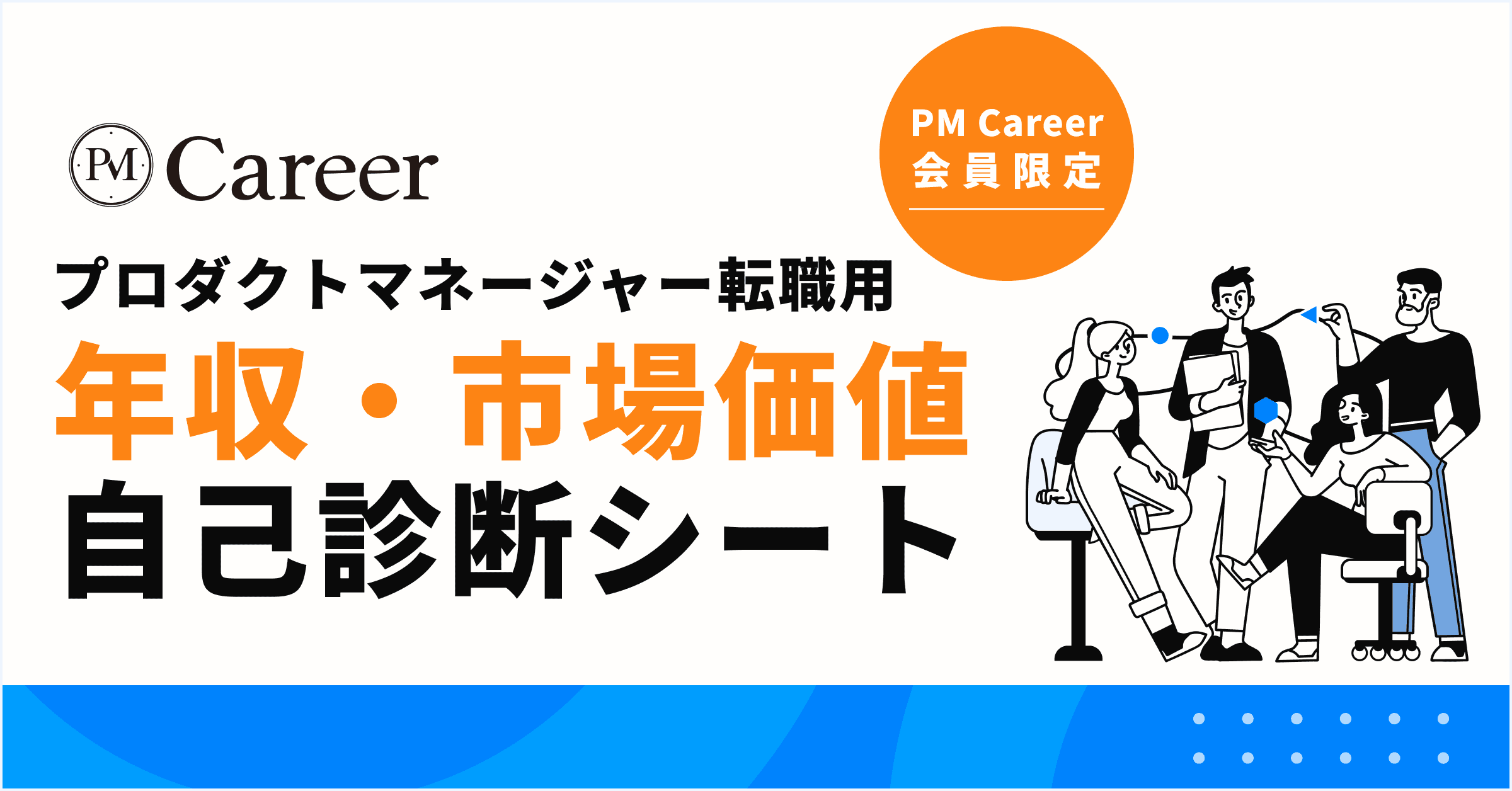 プロダクトマネージャー年収・市場価値を診断!自己診断シート【2025年最新版】丨PM Career会員限定コンテンツのサムネイル