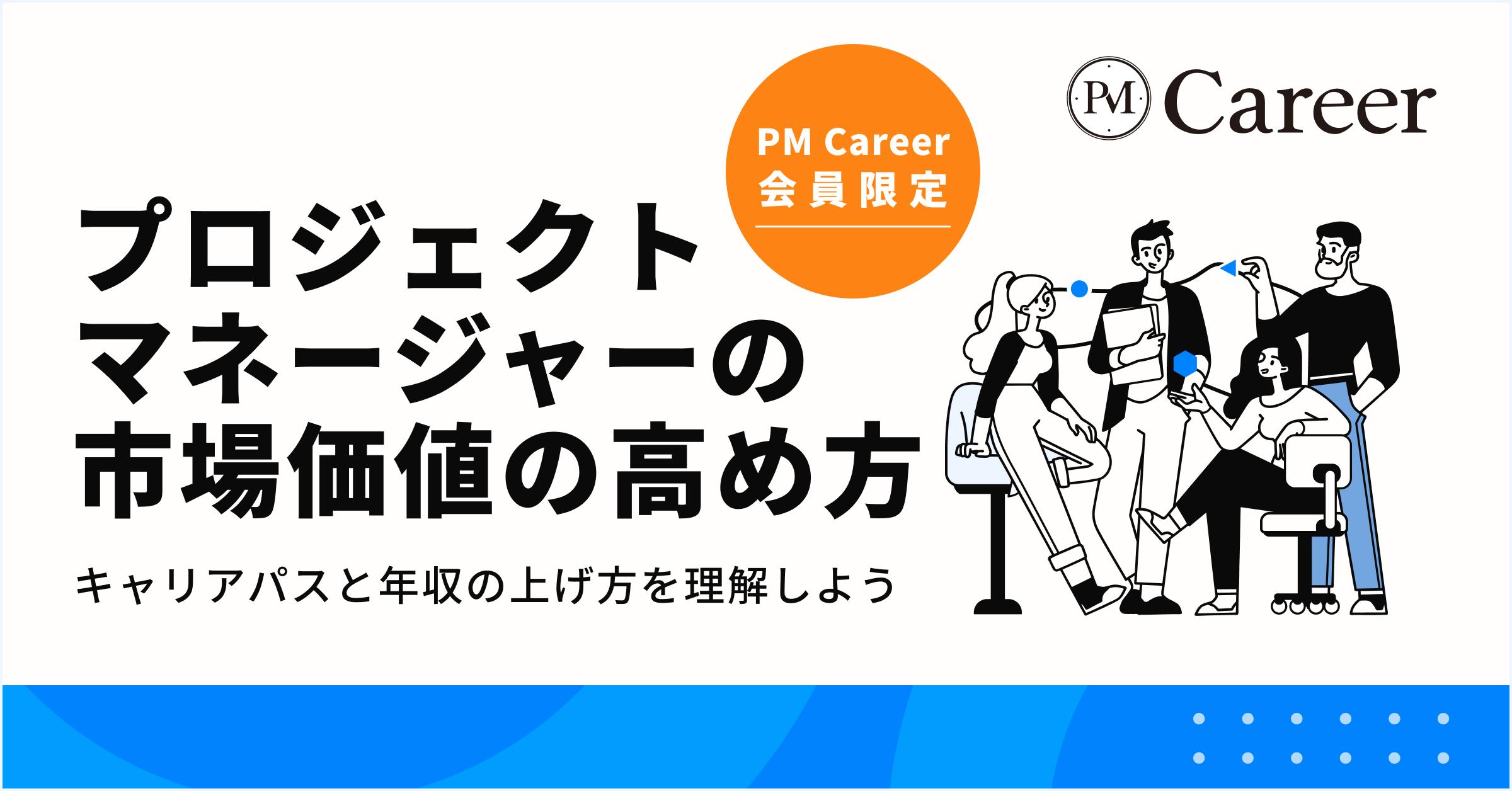 転職活動で評価されるプロジェクトマネージャーの市場価値の高め方丨PM Career会員限定コンテンツのサムネイル
