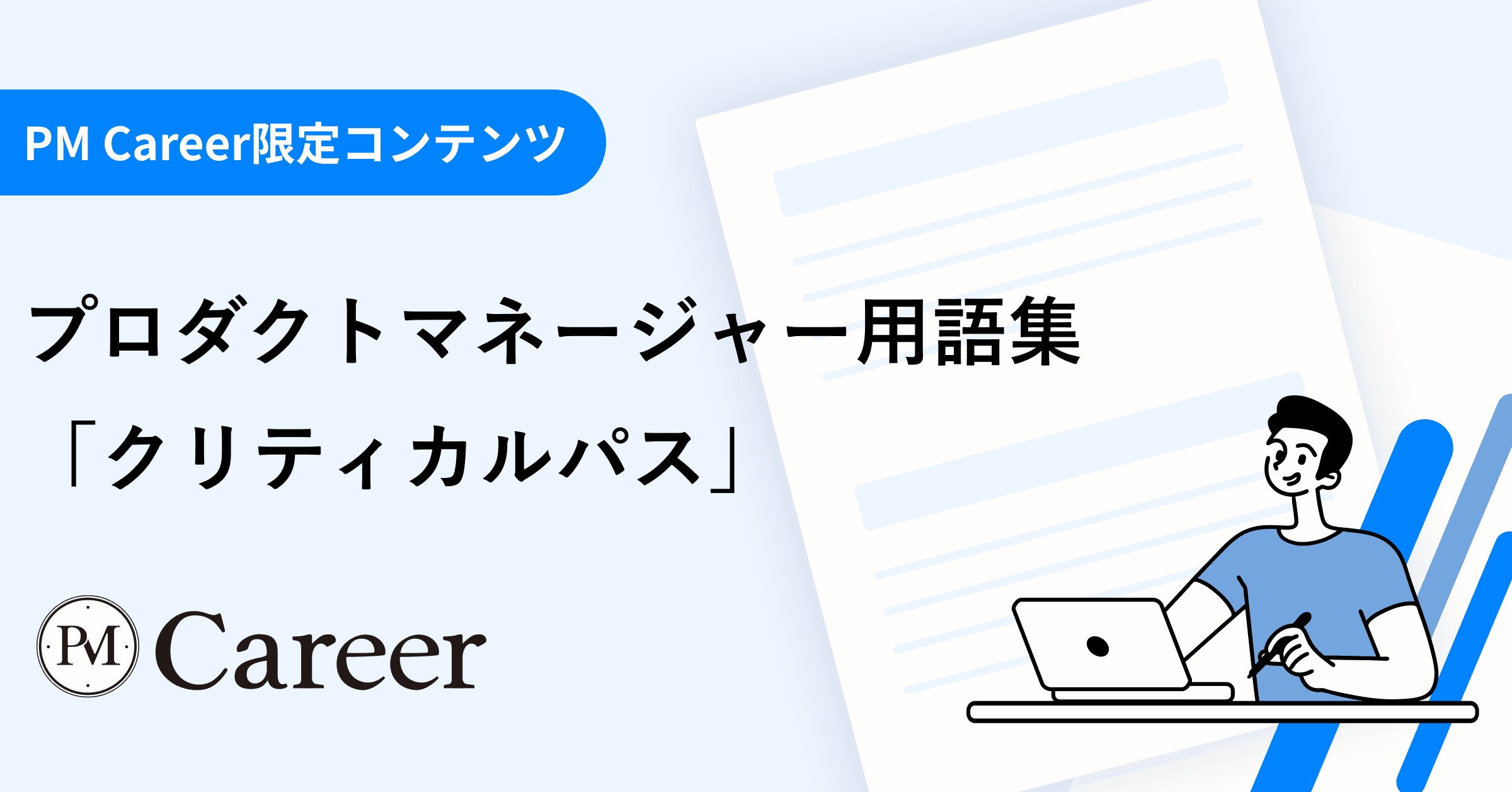 クリティカルパスとは丨プロダクトマネージャー用語集のサムネイル