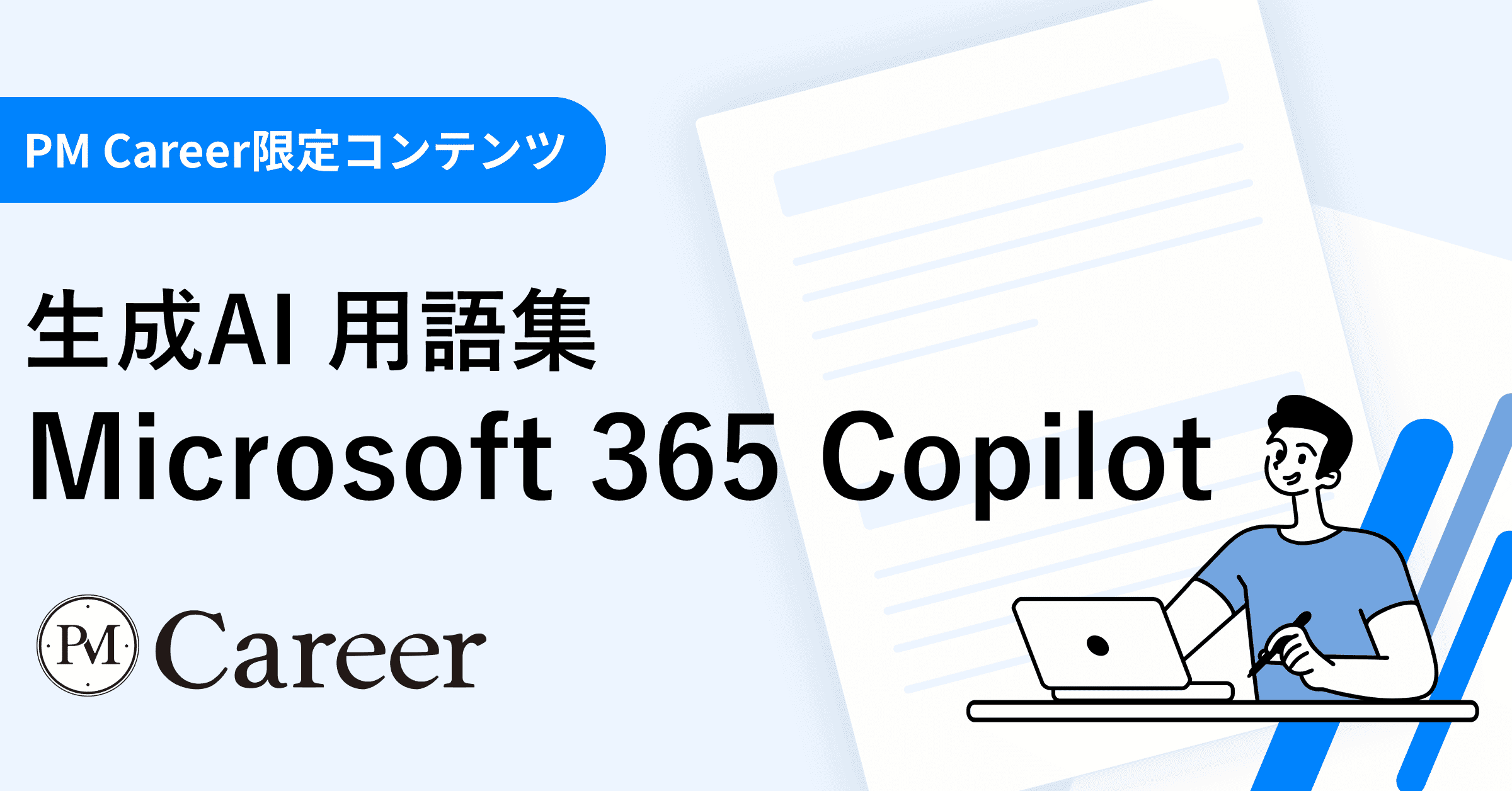 Microsoft 365 Copilotとは丨生成AI 用語集のサムネイル