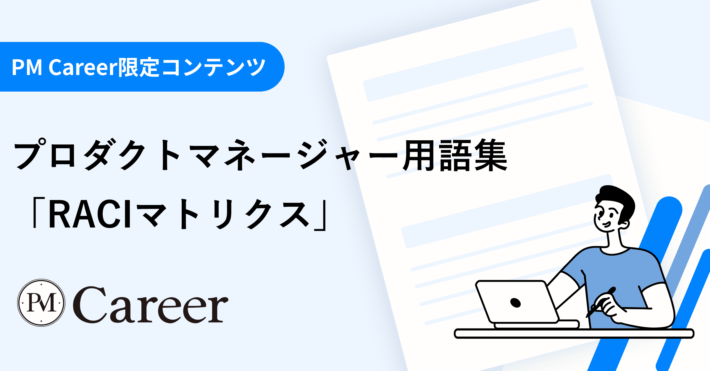 RACIマトリクスとは丨プロダクトマネージャー用語集のサムネイル