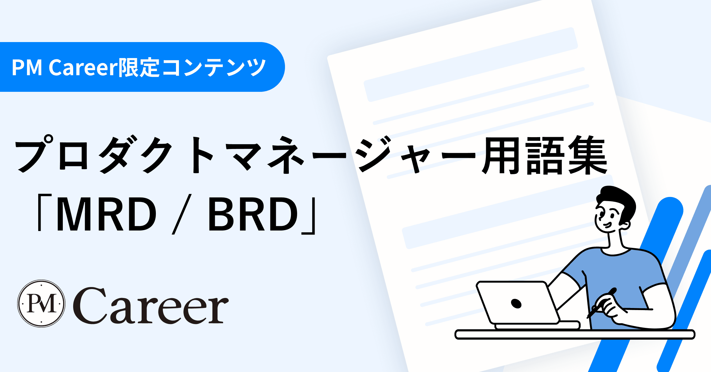 市場・ビジネス要求 MRD / BRDとは丨プロダクトマネージャー用語集のサムネイル