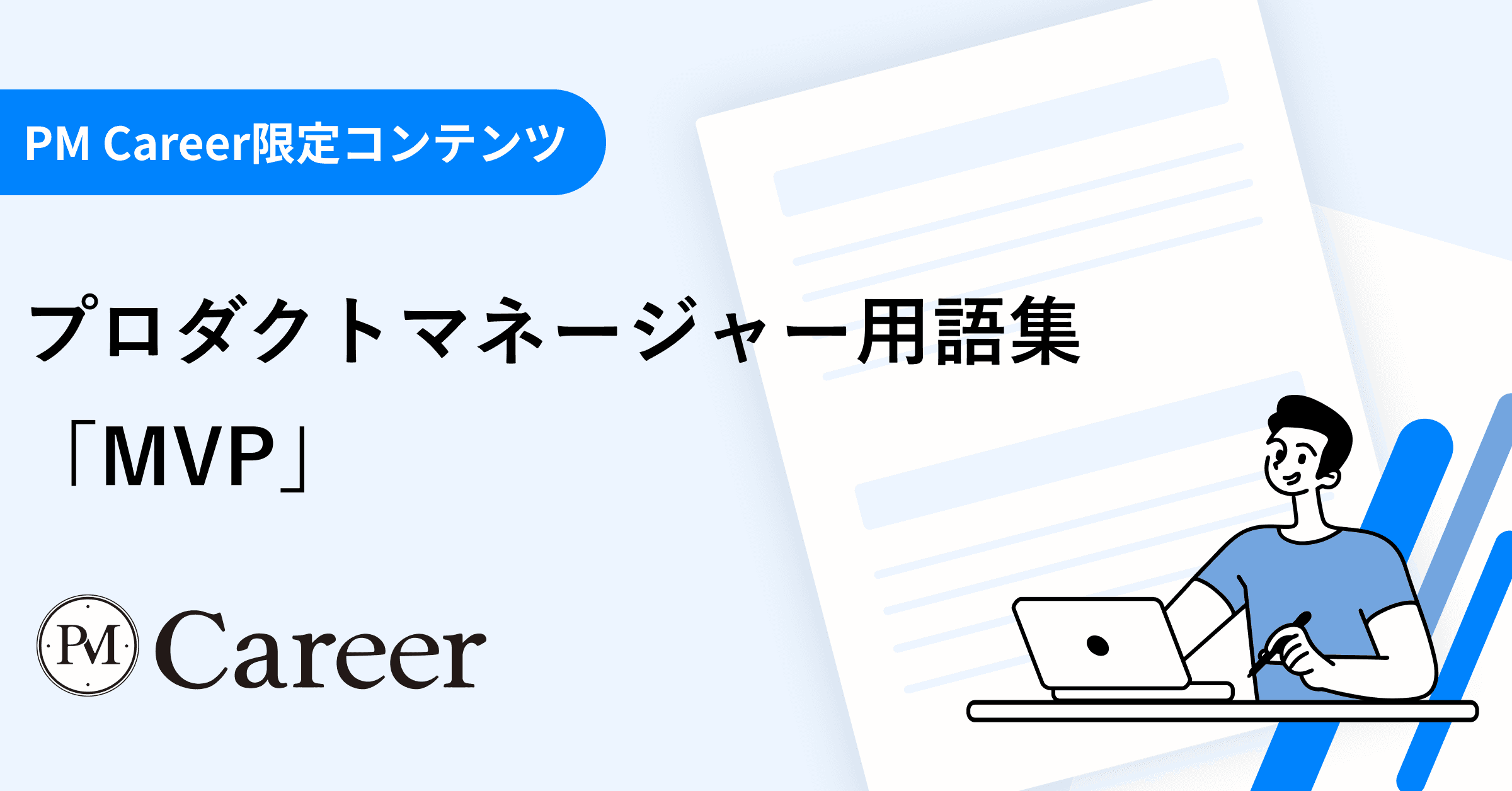 MVPとは丨プロダクトマネージャー用語集のサムネイル