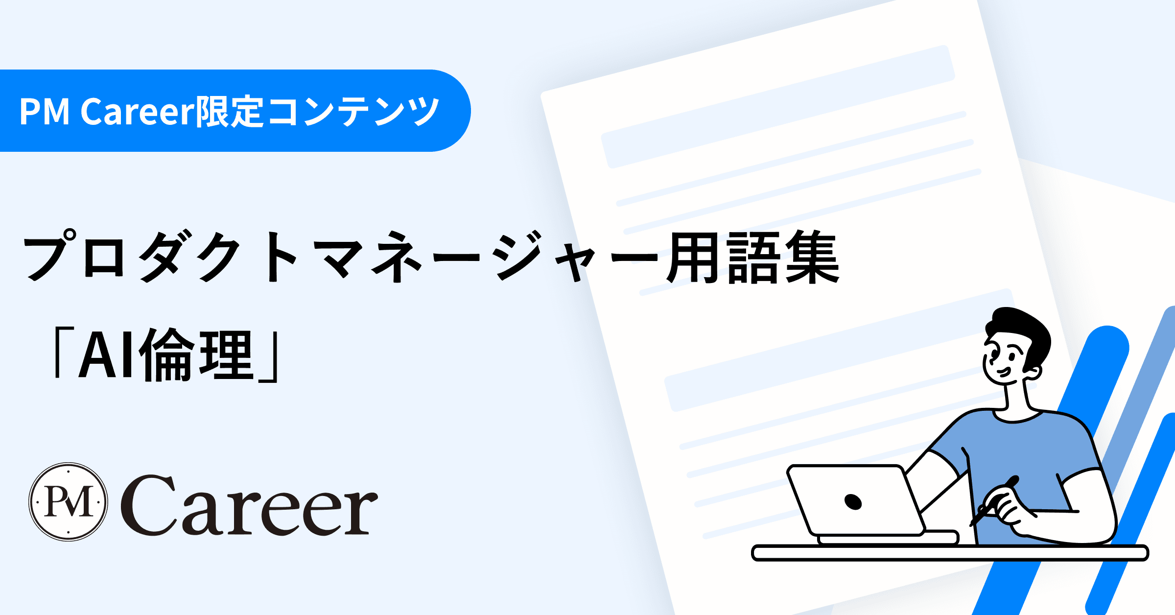 AI倫理とは丨プロダクトマネージャー用語集のサムネイル