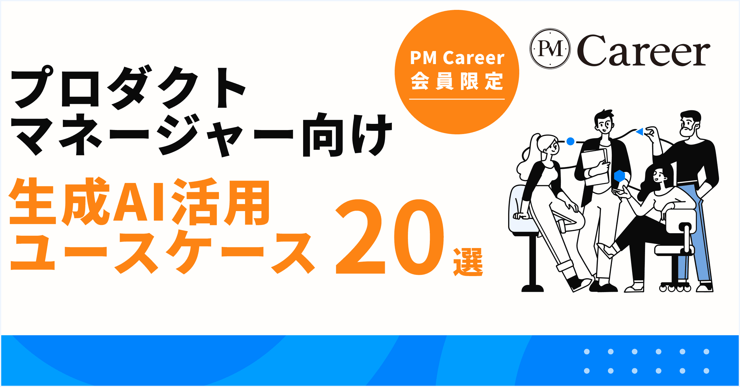 プロダクトマネージャー用 生成AI活用ユースケース20選丨PM Career会員限定コンテンツのサムネイル