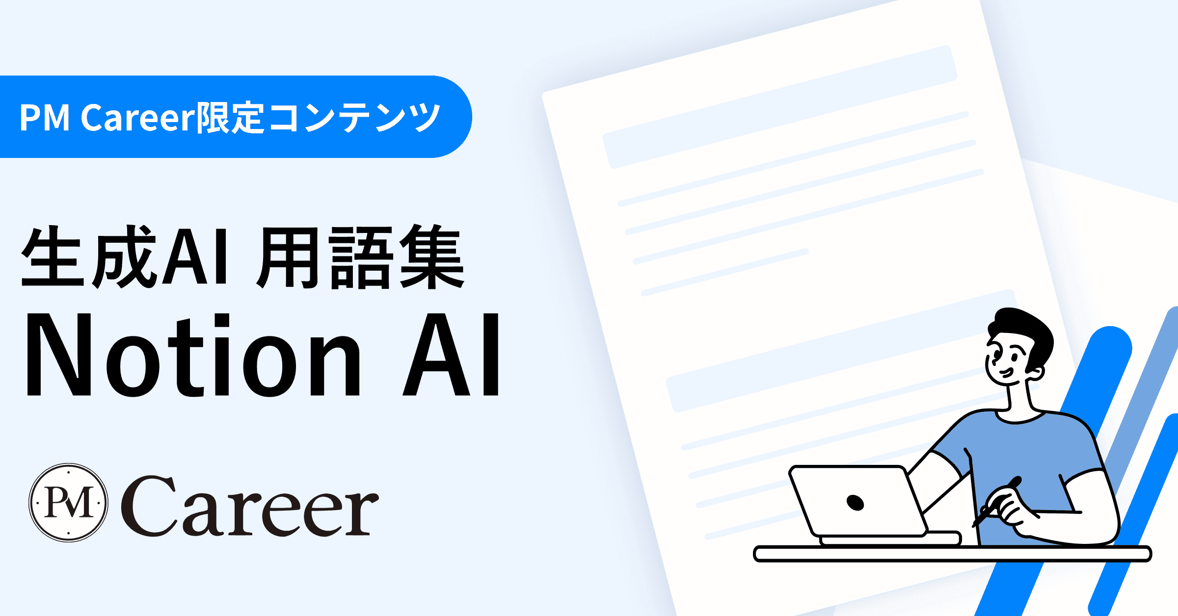 Notion AIとは丨生成AI 用語集のサムネイル