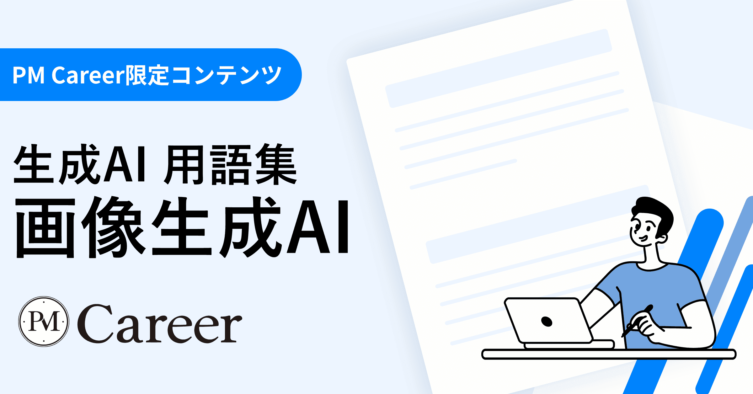 画像生成AIとは丨生成AI 用語集のサムネイル