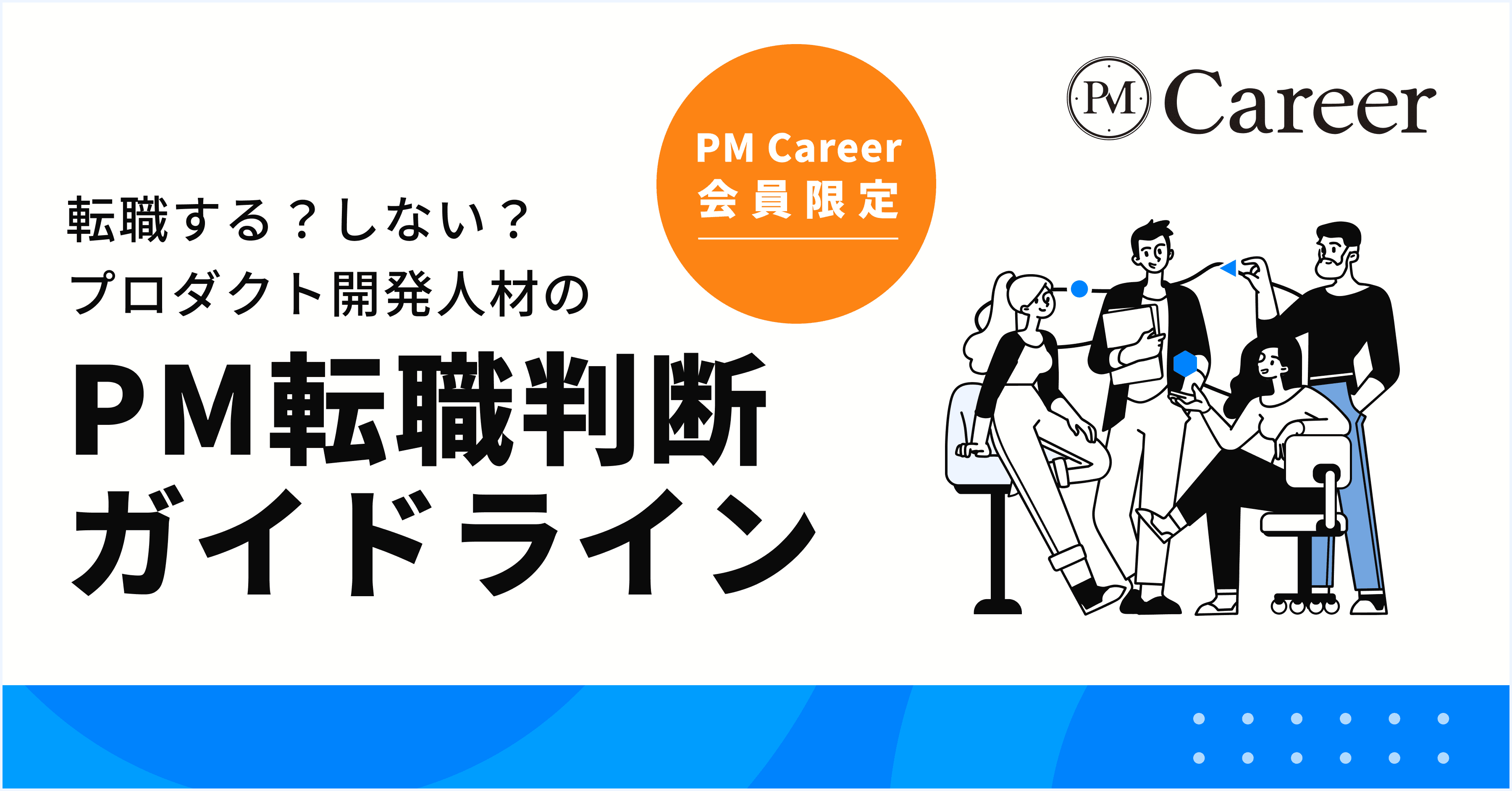 転職するべき?PM転職判断ガイドライン丨PM Career会員限定コンテンツのサムネイル