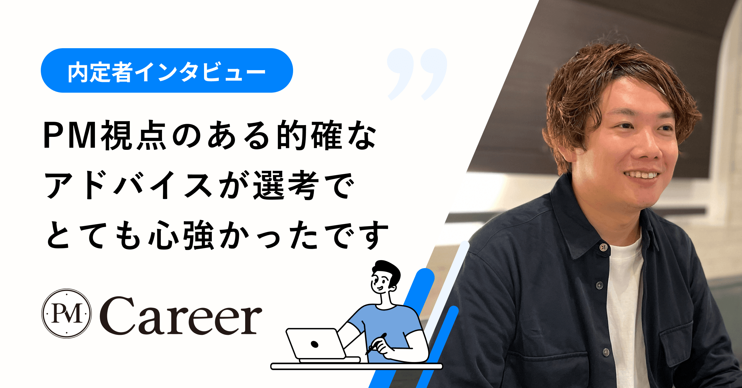 PM視点での的確なアドバイスが心強かったです【PM Career事例インタビュー】のサムネイル