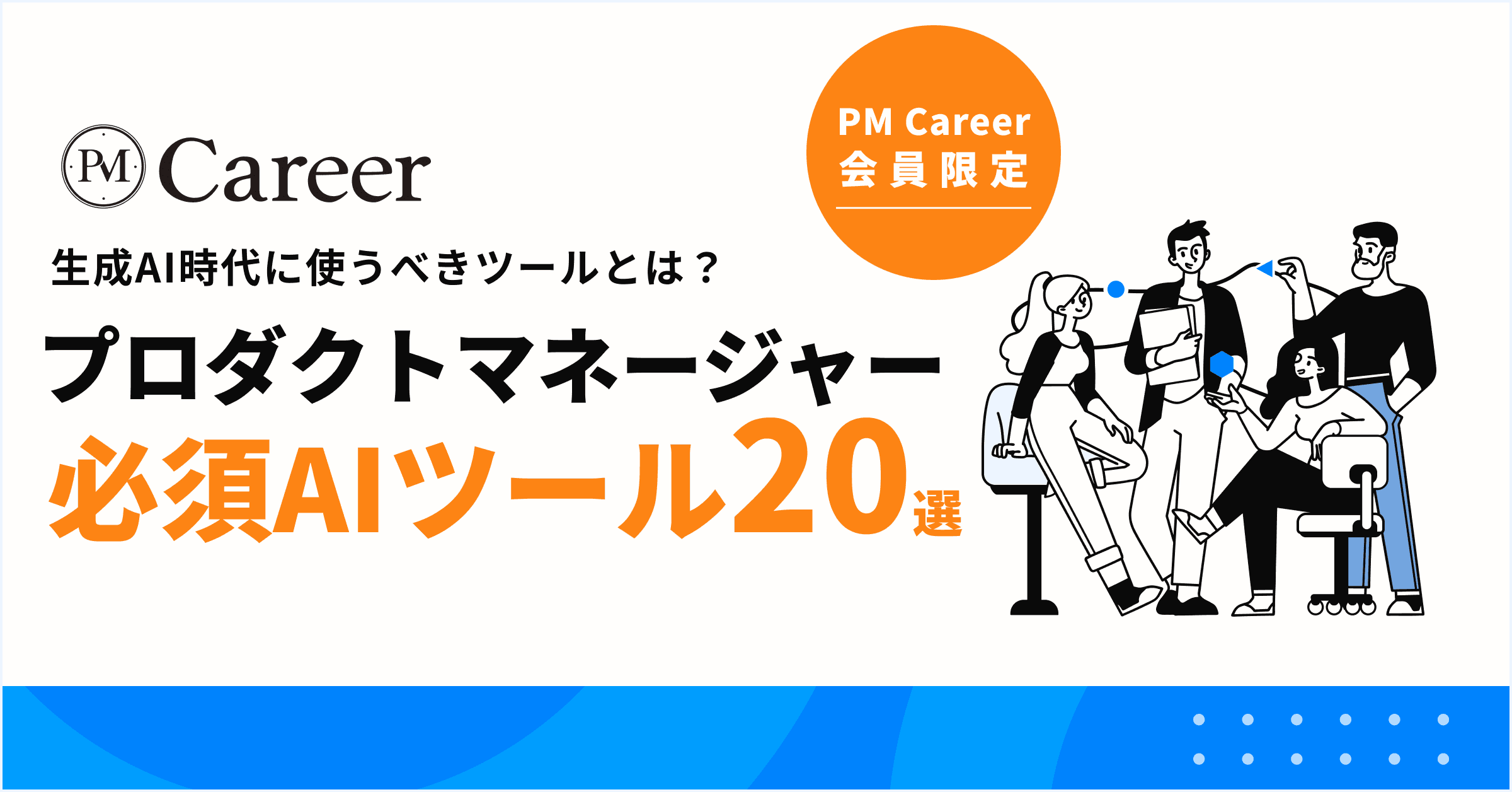 生成AI時代に必須!プロダクトマネージャーが使うべき最新ツール20選【2025年版】のサムネイル