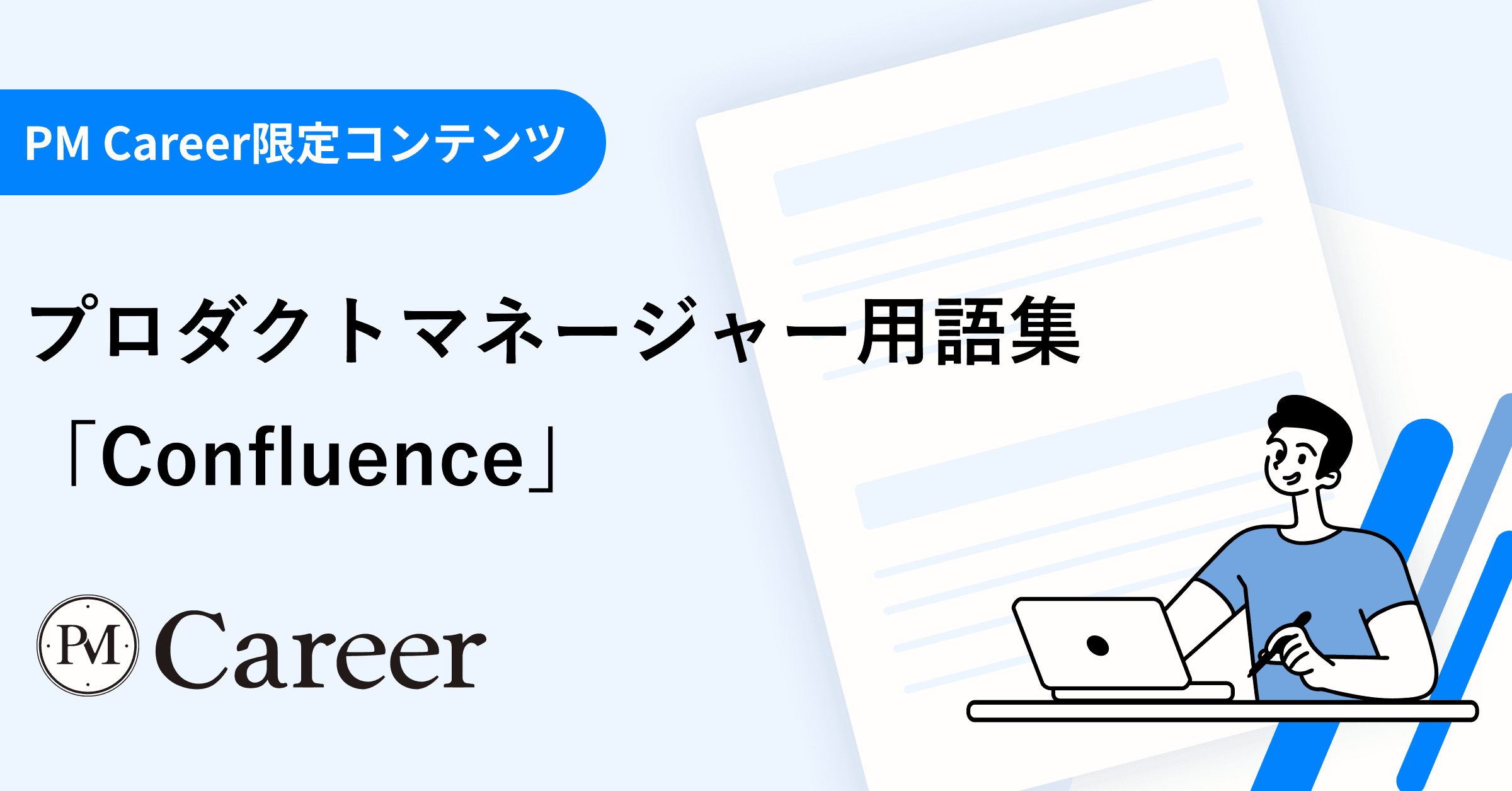 Confluence(コンフルエンス)とは丨プロダクトマネージャー用語集のサムネイル