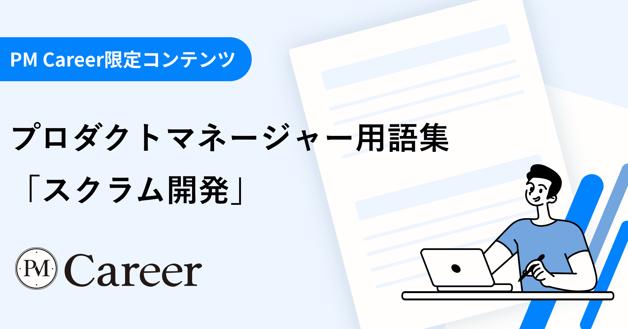スクラム開発とは丨プロダクトマネージャー用語集のサムネイル