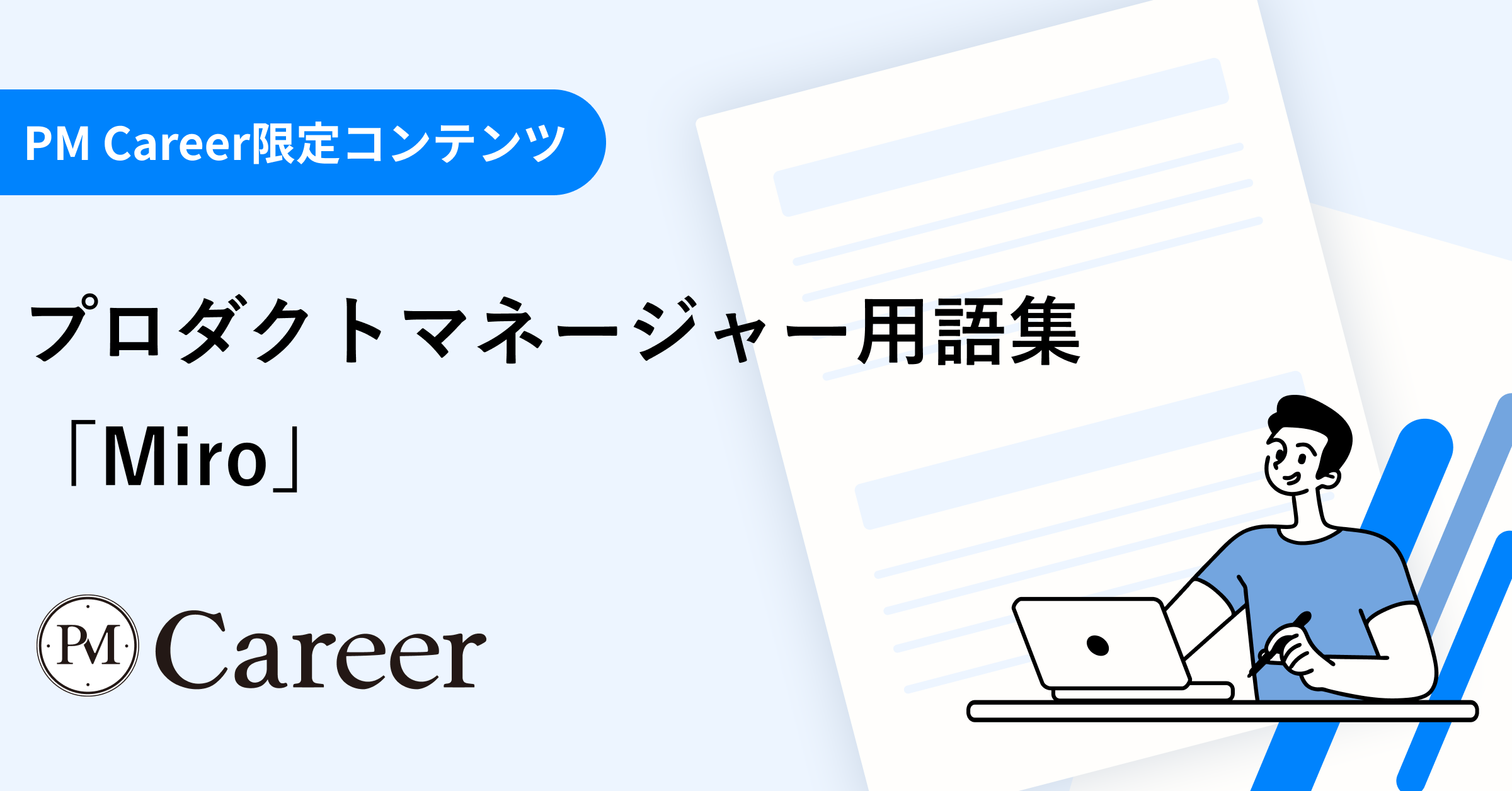Miro(ミロ)とは丨プロダクトマネージャー用語集のサムネイル